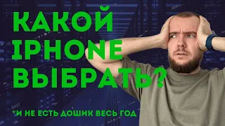 КАКОЙ iPHONE КУПИТЬ В 2024 ГОДУ?