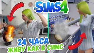 24 ЧАСА ЖИВУ КАК В THE SIMS 4 // THE SIMS 4 В УНИВЕРСИТЕТЕ