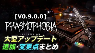 [V0.9.0]大型アップデート追加・変更点まとめ[Phasmophobia]