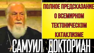 ПРЕДСКАЗАНИЯ 2021.ПОЛНОЕ ПРЕДСКАЗАНИЕ О ВСЕМИРНОМ ТЕКТОНИЧЕСКОМ КАТАКЛИЗМЕ. ОТЕЦ САМУИЛ ДОКТОРИАН.