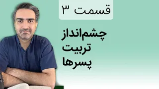 قسمت ۳ - بلندخوانی کتاب «والدین هشیار و تربیت آینده‌گرا»