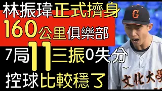 播報看門道》文大林振瑋複賽主投嘉大7局11三振僅一安無失分(2023/01/03)