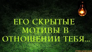 Его скрытые мотивы в отношении тебя 💡 Таро расклад