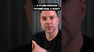 Арестович: Молодежь в Грузии не знает русского языка. А курс Грузии пророссийский и антиукраинский