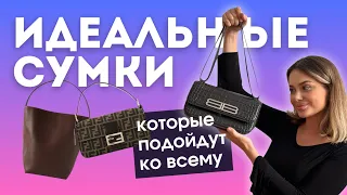 Эти сумки не выйдут из моды никогда