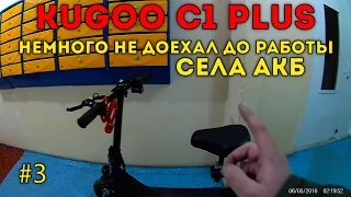 Kugoo C1 Plus | поездка на работу | Не хватило батареи доехать до работы! | Проехал всего 29 км!