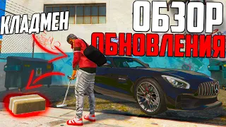 ОБЗОР ОБНОВЛЕНИЯ GTA 5 RP! НОВЫЙ ИВЕНТ И РАБОТА КЛАДМЕНА В ГТА 5 РП