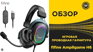 ✅ ОБЗОР Игровая Проводная гарнитура Fifine  Ampligame H6