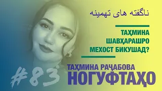 Ногуфтахои Тахмина Рачабова