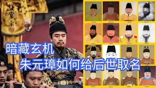 明朝共有16位皇帝，把他们的名字连起来念，将发现一个神奇的组合｜洋堂主故事汇