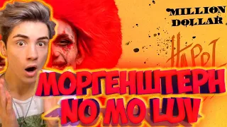 MORGENSHTERN NO MO LUV РЕАКЦИЯ НА МОРГЕНШТЕРН НО МО ЛАВ! НОВЫЙ АЛЬБОМ МОРГЕНШТЕРНА 2021! NO MO LUV