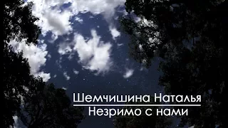 Незримо с нами - Шемчишина Наталья