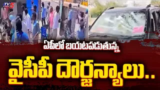 ఏపీలో వైసీపీ దౌర్జన్యాలు..| Political Violence In AP | YSRCP Leaders | AP Politics | Tv5 News