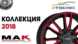 Автомобильные диски MAK - коллекция 2018 года Шины и диски 4точки - Wheels & Tyres.