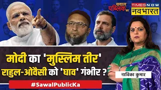 Sawal Public Ka: Narendra Modi खुलेआम ललकार रहे...Rahul Gandhi कहां हैं ? | Congress | Hindi News