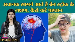 Brain Stroke वो 'बीमारी' जिसमें लकवा भी मार सकता है | Sehat ep 328