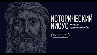 Сюжет 1 . Исторический Иисус.  Начало христианства.