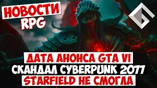 НОВОСТИ RPG: ДАТА АНОНСА GTA VI, СКАНДАЛ C CYBERPUNK 2077, STARFIELD НЕ СМОГЛА