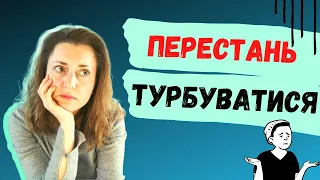 Як припинити надмірно турбуватися і хвилюватися чи як впоратися з нав'язливими думками | Румінація