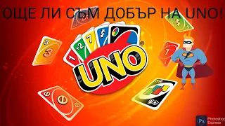 Вие играете ли UNO! Разиграх се 🃏🃏