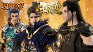 🎇星辰变EP80 大結局！秦羽神劫被玄帝下黑手增大難度！兄弟三人順利飛升！|Stellar Transformations|Chinese Animation Donghua