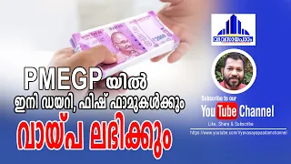 PMEGP - യിൽ കാതലായ മാറ്റങ്ങൾ/Dairy/Fish farm നും ഇനിമേൽ വായ്പ / PMEGP Liberalised/ts chandran