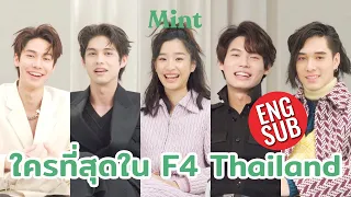 เม้าท์เพื่อน! จับนักแสดงนำ #F4Thailand มาเผากันกับ “ใคร….ที่สุดในกอง F4“ (ENG SUB) | MINT COVER