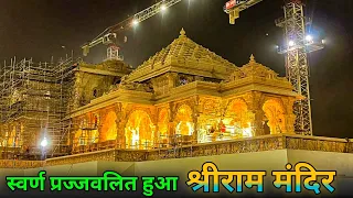 श्रीराम मंदिर प्राण प्रतिष्ठा से पहले डूबा सोने मे Ram mandir ayodhya #rammandirconstructionupdate