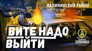 ДОРОЖНЫЙ ИНСПЕКТОР. Вите надо выйти! Санта-Барбара в Калининском районе.