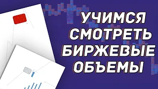 КАК ТОРГОВАТЬ ЛУЧШЕ С ПОМОЩЬЮ УНИВЕРСАЛЬНОГО ПАТТЕРНА И БИРЖЕВЫХ ОБЪЕМОВ? ОТВЕЧАЕТ АЛЕКСАНДР БОРСКИХ