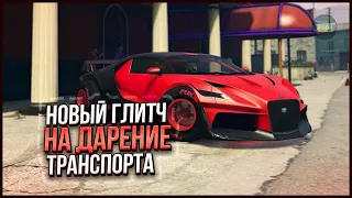 ⛔НОВЫЙ ГЛИТЧ НА ДАРЕНИЕ ТРАНСПОРТА ДРУЗЬЯМ в GTA ONLINE 1.67 [PS4,PS5,XBOX,XBOXS]