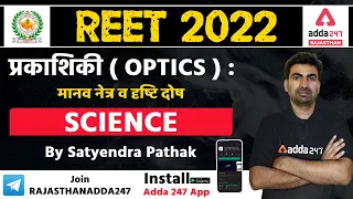 REET 2022 | REET Level-2 Science | OPTICS | मानव नेत्र एवं दृष्टि दोष | By Satyendra Pathak