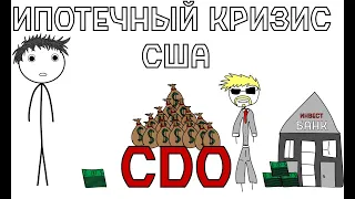 Как случился ипотечный кризис США в 2007 году и причем тут обеспеченные долговые обязательства (CDO)