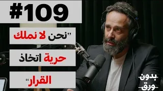 هل نعيش فى مجتمع فردى؟ | ملخص بودكاست بدون ورق 109 | د.خالد غطاس@BidonWaraq