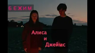 Джеймс и Алиса/Конец еб***го мира - Бежим