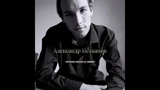 Александр Незванов - Любовь и два крыла (2024)