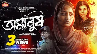 "𝗢𝗺𝗮𝗻𝘂𝘀𝗵"(অমানুষ) Official Drama | Zara Zoya | Shampa Reza | Rosey Siddiqui | New Bangla Natok 2022