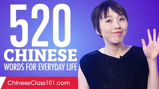 520 Chinese Words for Everyday Life - Basic Vocabulary #26