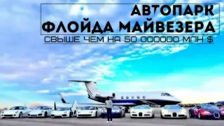 Авто-Парк Флойда Мейвезера. 50000000млн $