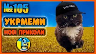 😂УКРмеми😂ТОП Українські Меми і Жарти. Меми війни. №105