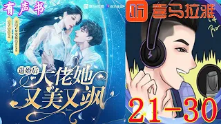 《退婚后大佬她又美又飒》女强搞笑爽文 | VIP 喜马拉雅 有声书小说 第21~30集 | 有声剧