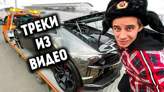 LAMBORGHINI на 1000 сил - ОПЯТЬ СЛОМАЛАСЬ! //  ТРЕКИ ИЗ ВИДЕО // ДИМА ГОРДЕЙ