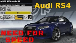 Audi RS4 и Honda NSX | Need For Speed | Часть 46