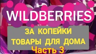 За копейки с WILDBERRIES 👍 Покупки для дома и кухни ❤️ Супер бюджетные находки! ЧАСТЬ 3