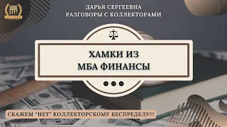 ХАМОВАТЫЕ МБА ФИНАНСЫ 🟢 Разговоры с коллекторами / Помощь Должникам / Списание Долгов / Юрист Онлайн