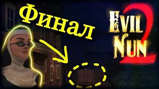 EVIL NUN 2. ПОЛНОЕ ПРОХОЖДЕНИЕ ГАЙД. ХОРОШАЯ КОНЦОВКА. EVIL NUN 2 ORIGINS.