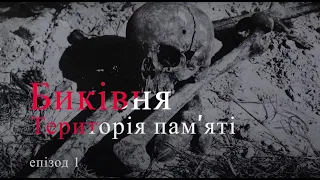 “Биківня. Територія пам’яті” Епізод 1.