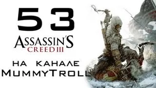 Assassin's Creed III (53 серия). Кошачья поступь.