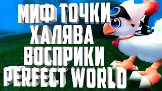 МИФЫ О ЗАТОЧКЕ, ПОЧТИ МИЛЛИАРД, ВОСПРИЯТИЯ БЕСПЛАТНО, PERFECT WORLD COMEBACK146