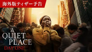 映画『クワイエット・プレイス：DAY 1』海外版ティザー予告